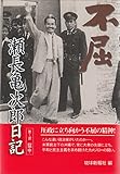 瀬長亀次郎日記 獄中