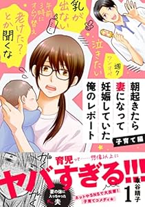 朝起きたら妻になって妊娠していた俺のレポート　子育て編（１） (パルシィコミックス)