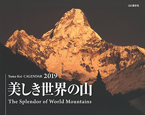 スマホ 無料電子書籍 カレンダー2019 美しき世界の山 (ヤマケイカレンダー2019) バイ