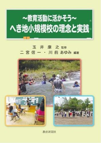 教育活動に活かそう へき地小規模校の理念と実践