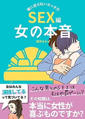 Amazon Co Jp 女の本音 Sex編 彼に足りないエッチ力 Ebook Kazehaya Mikaze 本
