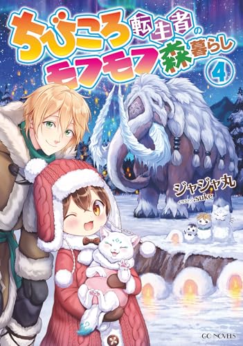 ちびころ転生者のモフモフ森暮らし 4 (GCノベルズ)