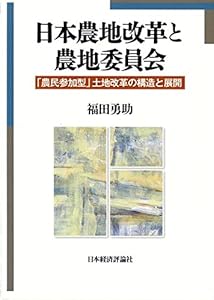 本の日本農地改革と農地委員会―「農民参加型」土地改革の構造と展開の表紙