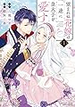 望まれぬ花嫁は一途に皇太子を愛す(1) (ぶんか社コミックス PRIMO COMICS)