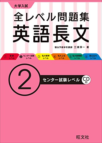 【CD付】大学入試 全レベル問題集 英語長文 2センター試験レベル (大学入 【CD付】大学入試 全レベル問題集 英語長文 2センター試験レベル (大学入