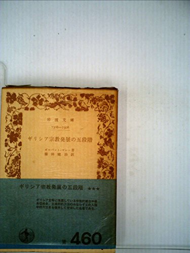 希臘宗教発展の五段階 (1951年) (岩波文庫)