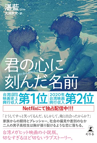 君の心に刻んだ名前 (幻冬舎単行本)