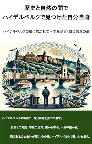 歴史と自然の間で - ハイデルベルクで見つけた自分自身: ハイデルベルクの風に吹かれて - 学生が歩く自己発見の道 ドイツシリーズ (海外一人旅ノベルズ)