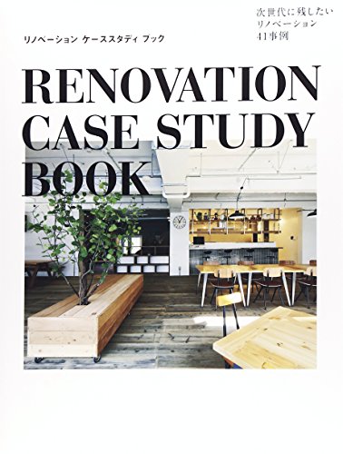 無料電子書籍 pdf リノベーションケーススタディブック バイ