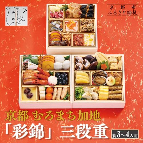 京都 むろまち加地 おせち三段重「彩錦」約3〜4人前|京都 和風おせち三段 3人 4人 グルメ 京料理 2026 正月 お祝い お取り寄せ 通販