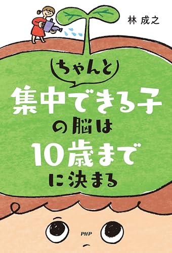 ちゃんと集中できる子の脳は10歳までに決まる