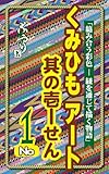 くみひもアート　其の壱　せん　No.1: 絡み合う彩色ー紐を通じて描く物語