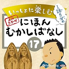 いっしょに楽しむ にほんむかしばなし 17 ―右手を出した観音様ほか9話 cover art