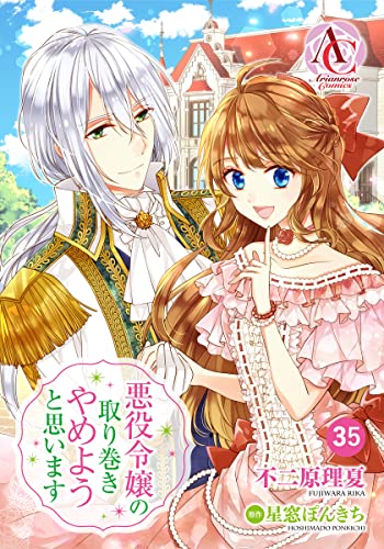 【分冊版】悪役令嬢の取り巻きやめようと思います 第35話(アリアンローズコミックス)