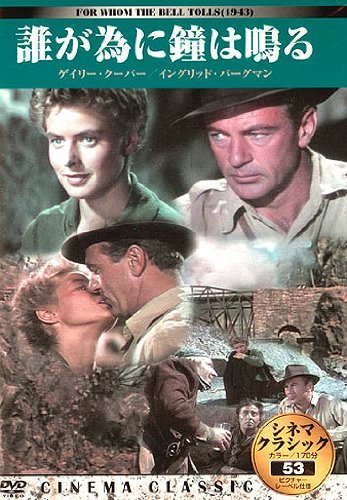 シネマクラシック 誰が為に鐘は鳴る [DVD]