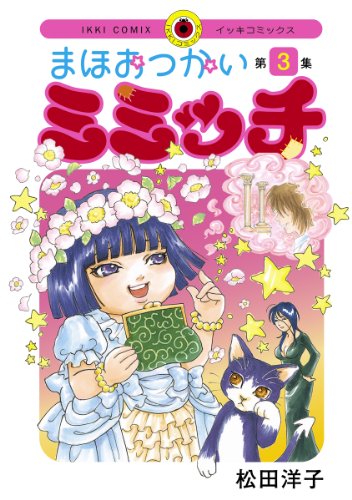 『まほおつかいミミッチ』3巻