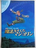 ミュージカル 魔法をすてたマジョリン　劇団四季 公演プログラム