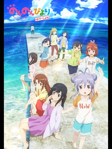 のんのんびより