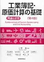 工業簿記・原価計算の基礎〔第4版〕: -理論と計算- | 上埜進 |本