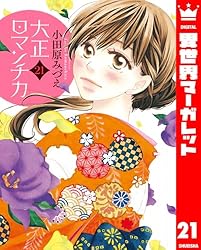 大正ロマンチカ20巻セット 大正ロマンチカ 20【電子限定特典ペーパー付き】 (異世界