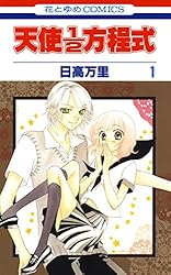 天使1／2方程式 1 (花とゆめコミックス) | 日高万里 | 少女マンガ