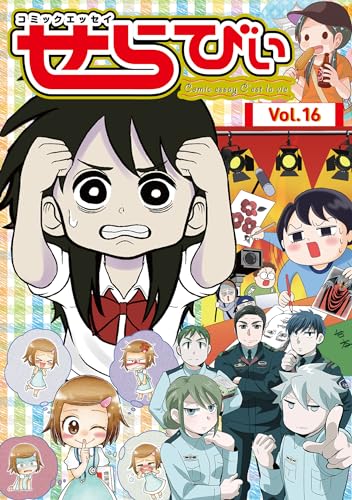 コミックエッセイ　せらびぃ　Vol.16 [雑誌]