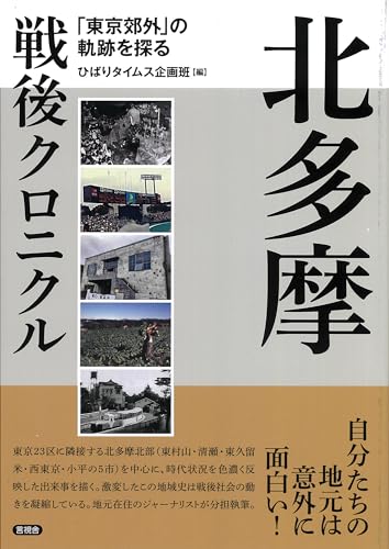 北多摩戦後クロニクル: 「東京郊外」の軌跡を探る