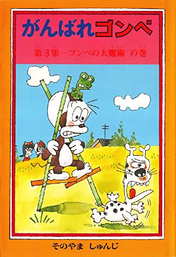 がんばれゴンベ 第3集 ゴンベの大魔術の巻 園山俊二 4コマまんが Kindleストア Amazon がんばれゴンベ 第3集 ゴンベの大魔術の巻 園山俊二 4コマまんが Kindleストア Amazon