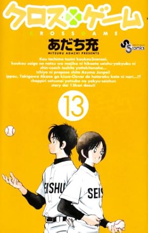 クロスゲーム 13巻』｜感想・レビュー・試し読み - 読書メーター