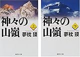 神々の山嶺 (上)(下)巻セット (集英社文庫)