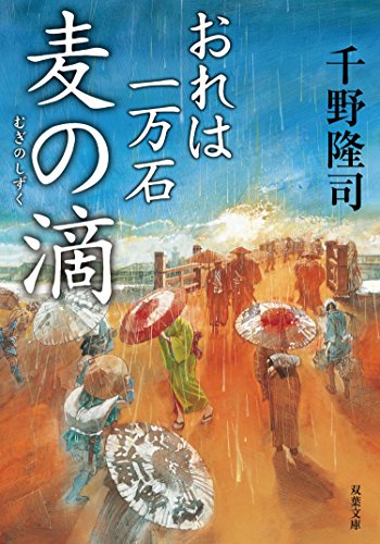 おれは一万石 ： 4 麦の滴 (双葉文庫)