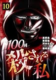 100回殺される私 10話 (テラーコミックス)