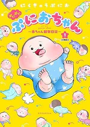 ぷにぷにぷにおちゃん ～赤ちゃん観察日記～ 分冊版（1） (パルシィ