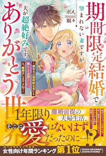 期間限定結婚で望まれない妻ですが夫が超絶好みです、ありがとう世界～誠実夫は期間限定妻にも優しくて素晴らしい。え、離婚はしますよね？～ (メリッサ)