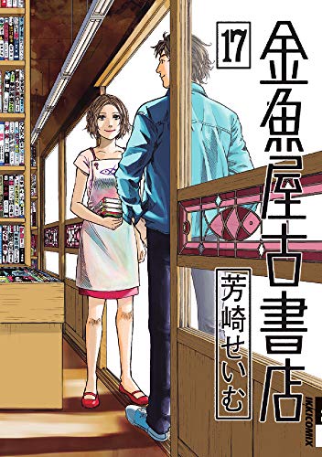 『金魚屋古書店』17巻