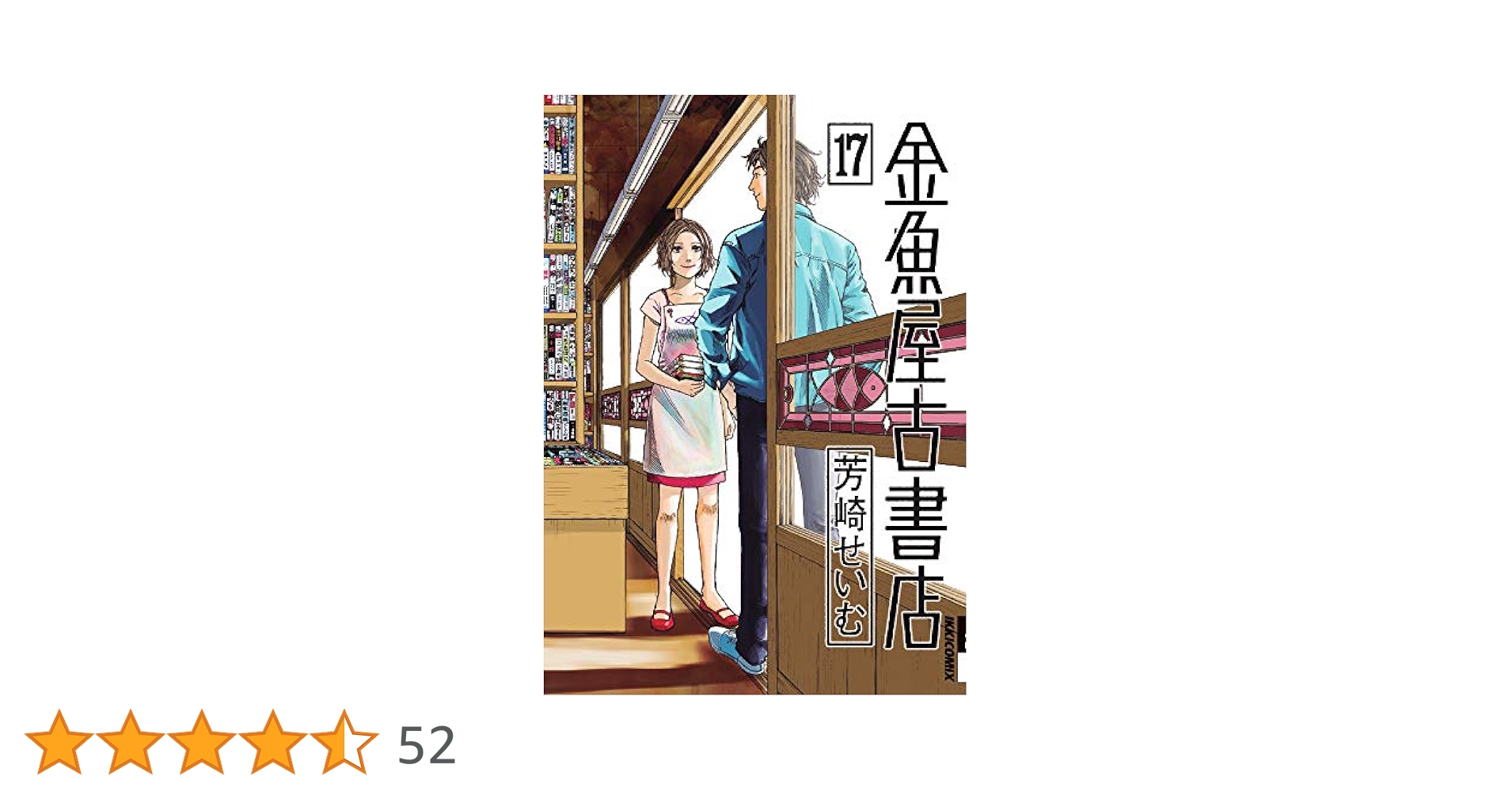 金魚屋古書店 コミック 1-16巻セット (IKKI COMIX) d2ldlup Amazon.co.jp: 金魚屋古書店出納帳 上 IKKI COMICS : 芳崎 せい