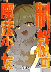 少女漫画 1冊300円 2冊目から50円 制裁の魔法少女 2巻 (U-NEXT Comic) | らぱ☆ | マンガ | Kindleストア
