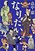 なりたい しゃばけシリーズ 14 (新潮文庫)