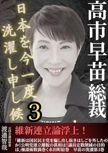 高市早苗総裁　日本を今一度洗濯し申し候　3: 維新連立論浮上！「維新は国民民主党を騙し出し抜きはしごを外したのか」「公明党連立離脱の真相は」『議員定数削減の目的は」権謀術数渦巻く永田町絵巻　早苗の洗濯第3巻のサムネイル