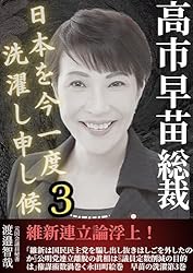 Amazon.co.jp: 高市早苗総裁 日本を今一度洗濯し申し候: 公明党連立