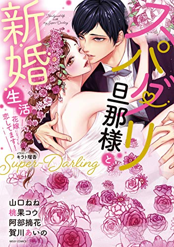 スパダリ旦那様と新婚生活 : 花嫁になっても恋してます!の表紙