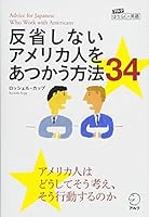 反省しないアメリカ人をあつかう方法34 アルク　はたらく×英語シリーズ 4757426836 Book Cover