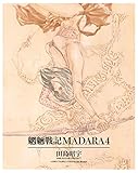 MADARA ARCHIVES　2　魍魎戦記MADARA(4) 【単巻】MADARA ARCHIVES (角川コミックス・エース)