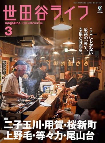世田谷ライフmagazine No.96 2026年3月号 (EDITORS)