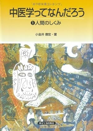 まんが 黄帝内経―中国古代の養生奇書 | 張 恵悌 |本 | 通販 | Amazon