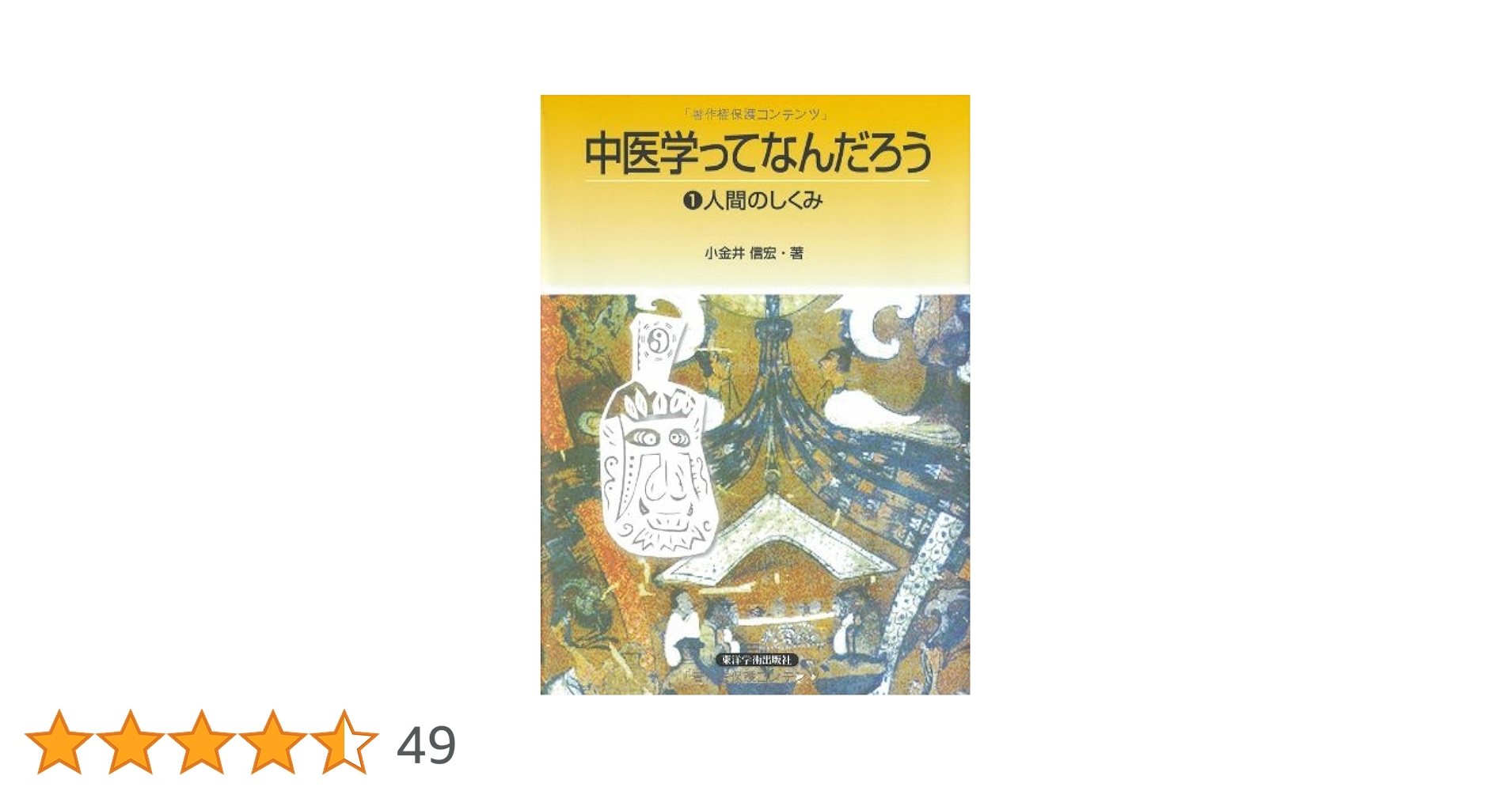 中医学ってなんだろう (1) | 小金井 信宏 |本 | 通販 | Amazon