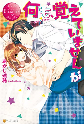 何も、覚えていませんが (エタニティブックス)