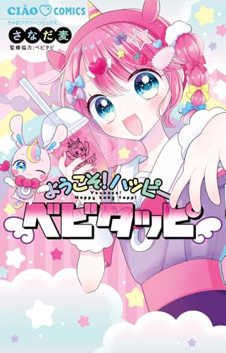 ようこそ!ハッピーベビタッピ