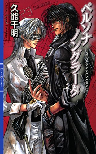 ペルソナ ノングラータ ［青の軌跡シリーズ］ (リンクスロマンス)