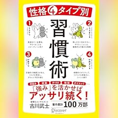 『性格4タイプ別 習慣術』のカバーアート